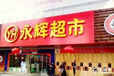 永辉超市线上如何开店铺