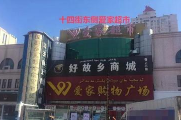 乌鲁木齐爱家超市打折吗