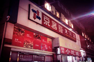 通州的京客隆超市在哪里
