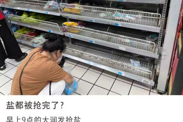 为什么超市都抢盐