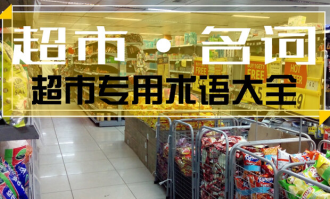 超市术语解释