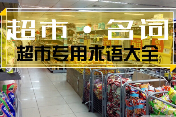 超市术语解释
