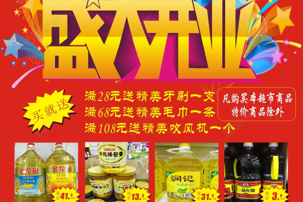 新超市开业活动方案