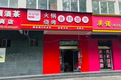 西安首家火锅超市在哪里