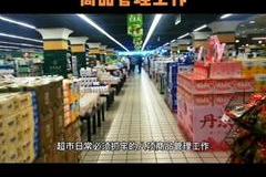 超市的员工如何管理工作