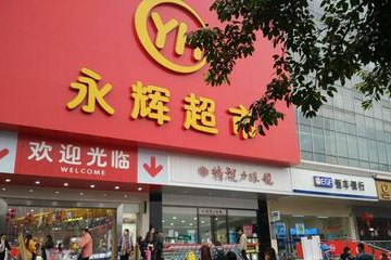 有佳悦沃尔玛超市吗