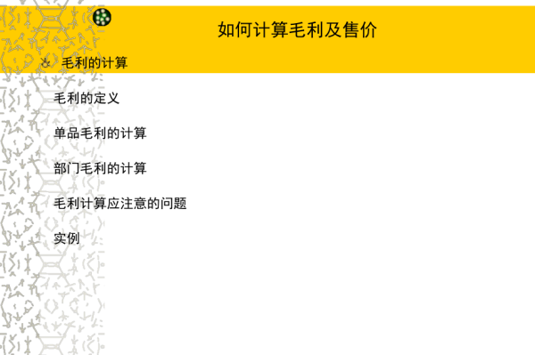 超市每天毛利如何计算