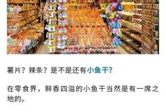 超市为什么没有小鱼干