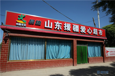 东营村里超市叫什么