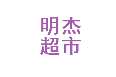 城固明杰超市在哪里