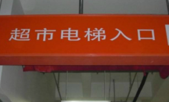 超市入口是什么意思