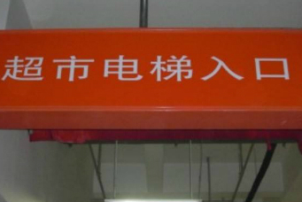 超市入口是什么意思