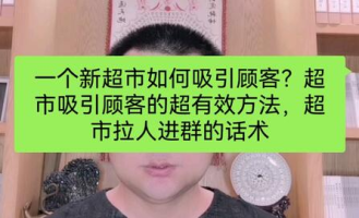 超市如何吸引人进群