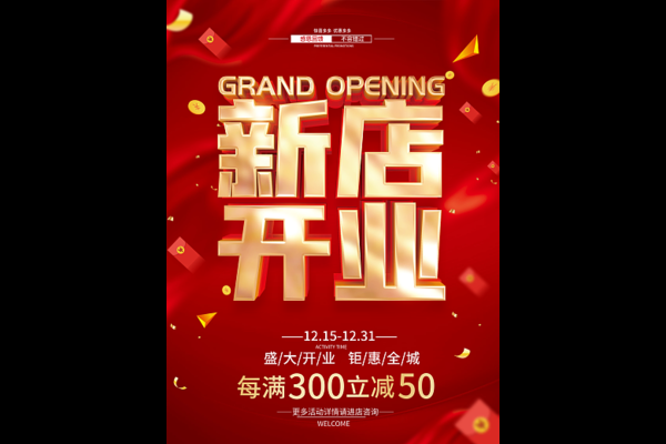 超市新店开业活动