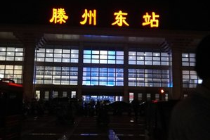 滕州东站小超市在哪里