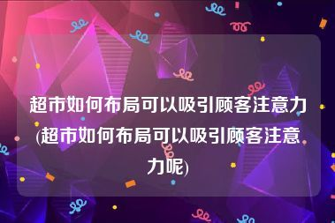 超市如何布局可以吸引顾客注意力