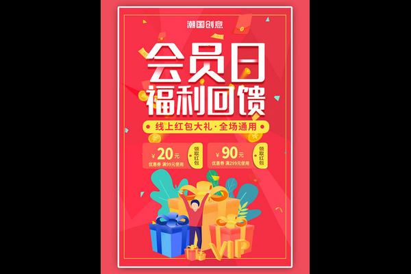 会员日专属福利