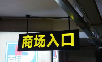 超市的出口和入口是一个吗
