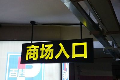 超市的出口和入口是一个吗
