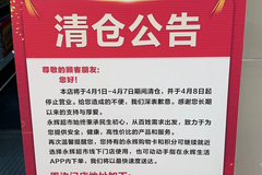 永辉超市清仓啦吗现在
