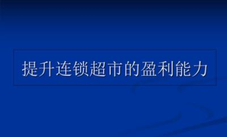 超市目前现状