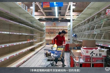 非典期间超市卖什么