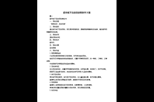 线上线下超市策划方案