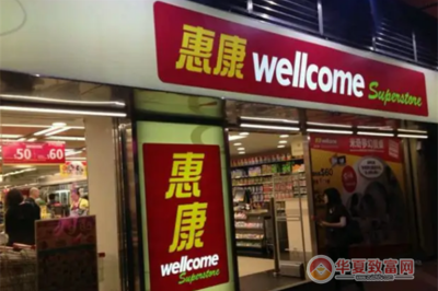 惠康超市哪里好便宜