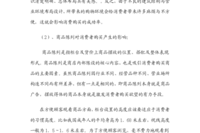 超市布局规划与消费心理研究