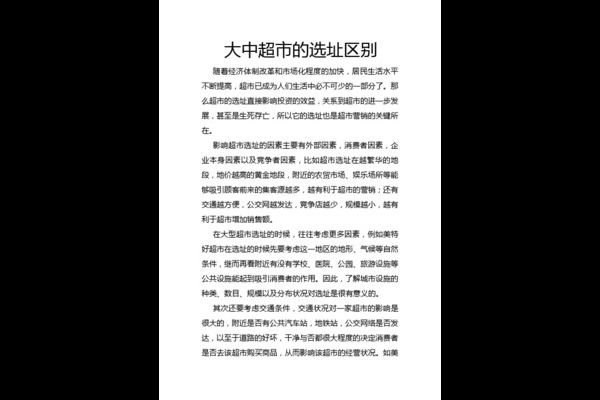 超市选址与布局调查报告