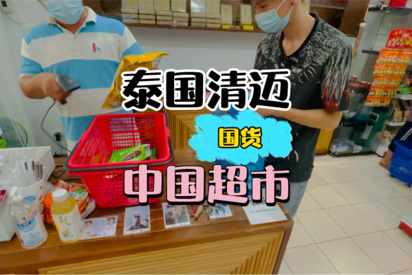 清迈国货超市在哪里啊