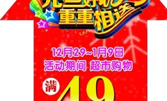超市送礼品活动