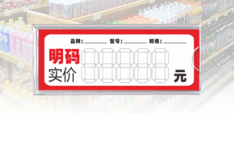 超市货架上商品标签上的价格