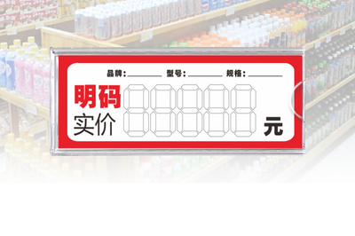 超市货架上商品标签上的价格