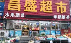 鲅鱼圈超市挣钱吗