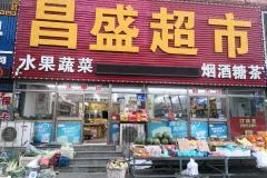 鲅鱼圈超市挣钱吗