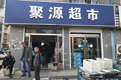 沛县较大超市在哪里