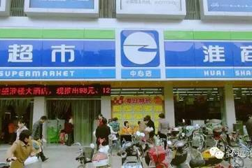 怀远淮商超市是什么超市