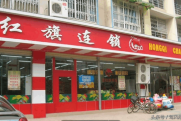红旗超市国有企业吗