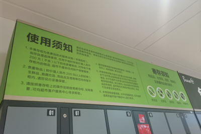 超市寄存柜收钱吗安全吗