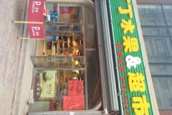 丁丁超市是什么意思