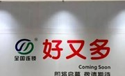 汕头好又多超市在哪里