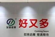 汕头好又多超市在哪里