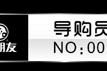 超市为什么要胸牌