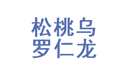 仁龙副食超市在哪里