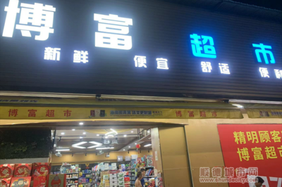 顺德附近生活超市在哪里