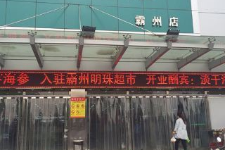 霸州特色超市在哪里啊