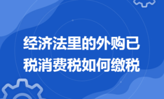 超市买啤酒算消费税吗