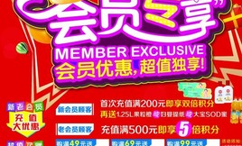 超市会员专享活动