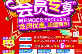 超市会员专享活动